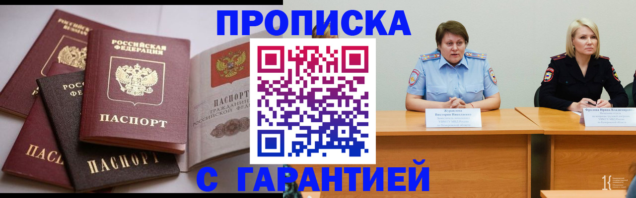 прописка регистрация в Белогорске